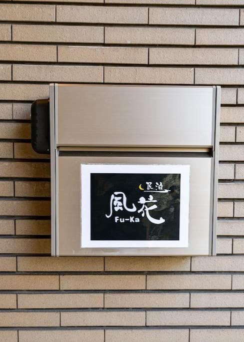 匯家風花ビル Сasa de vacaciones Tokio